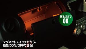 グローブボックスのLED照明!