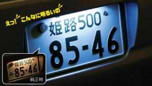 ナンバープレートLED照明