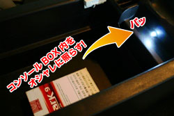 取り付け箇所で実用性アップ!コンソールBOXにLED照明 パーツセット