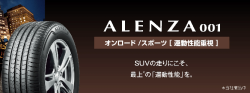 ブリヂストン ALENZA 001 215/60R17 96H　