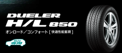 ブリヂストン DUELER H/L 850 235/55R19 101V