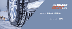 ヨコハマ iceGUARD SUV G075 215/70R15 98Q