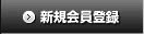 会員登録