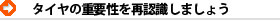 ＜タイヤの重要性を再認識しましょう＞