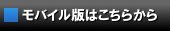 携帯電話・スマートフォンではコチラから