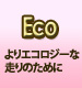 Eco よりエコロジー走りのために