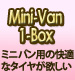 Mini-Van/1-Box ミニバン用の快適なタイヤ