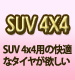 SUV/4x4 SUV/4WDに快適なタイヤ