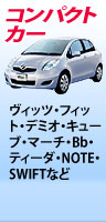 【コンパクトカー】ファンカーゴ・ヴィッツ・デミオ・キューブ・マーチ・Bb・ティーダ・NOTE・SWIFTなど