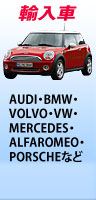 【輸入車】AUDI・BMW・VOLVO・VW・MERCEDES・ALFAROMEO・PORSCHEなど