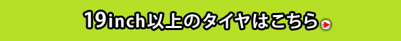 19インチ以上はこちら