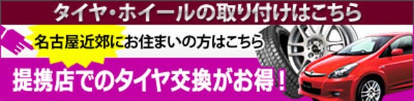 名古屋市内の提携店でのタイヤ交換がお得！